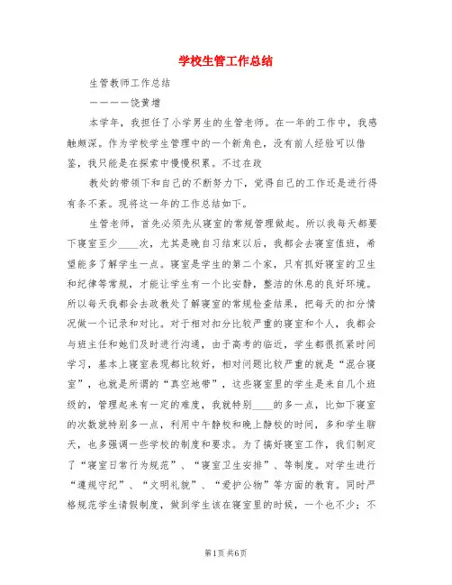 学校生管工作总结(3篇)
