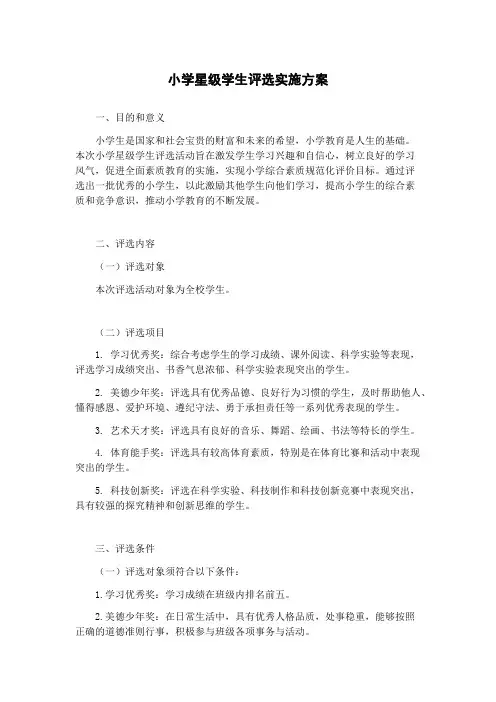 小学星级学生评选实施方案