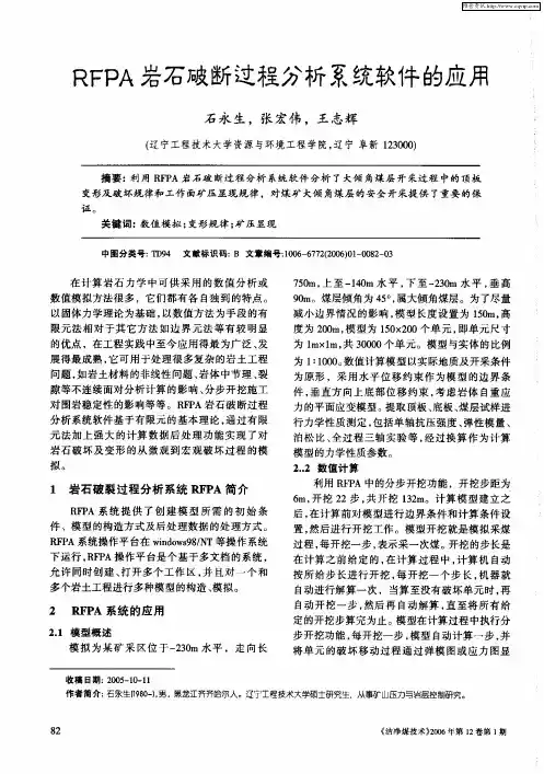 RFPA岩石破断过程分析系统软件的应用