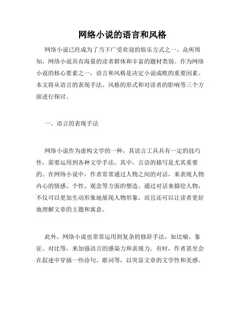 网络小说的语言和风格
