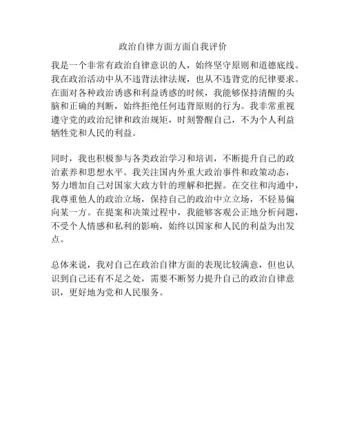政治自律方面方面自我评价