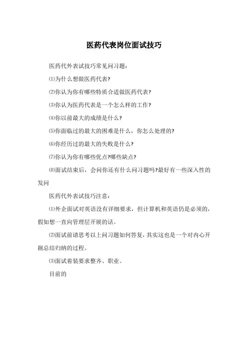 医药代表岗位面试技巧