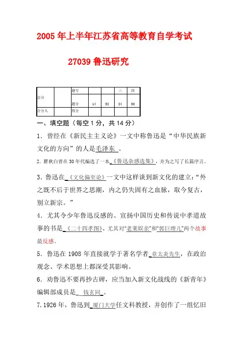 上半年鲁迅研究概论江苏省高等教育自学考试真题试卷
