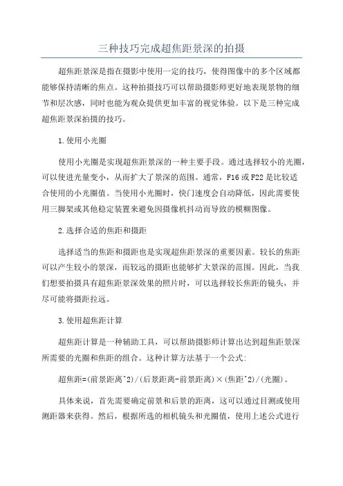 三种技巧完成超焦距景深的拍摄