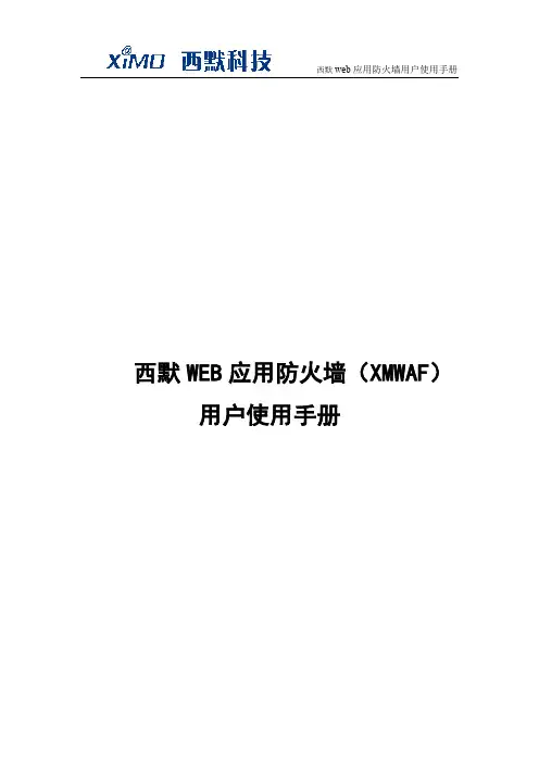 西默WEB应用防火墙(XMWAF)用户手册