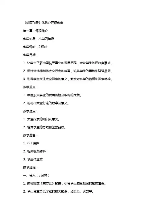 《梦圆飞天》公开课教案