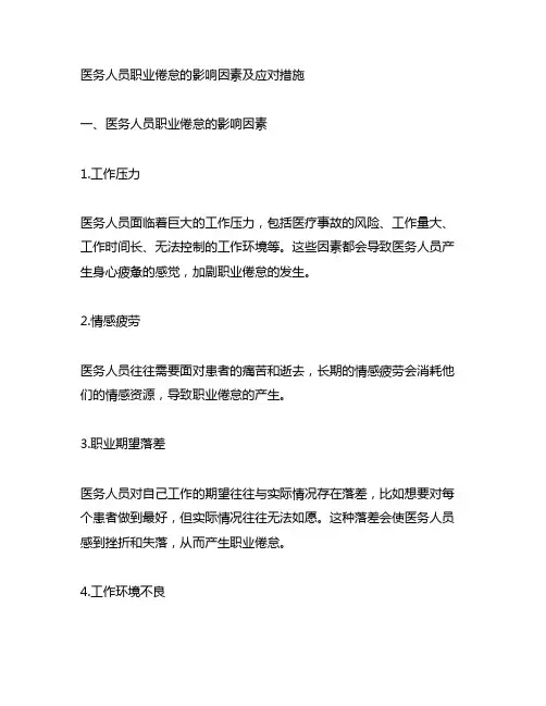 医务人员职业倦怠的影响因素及应对措施