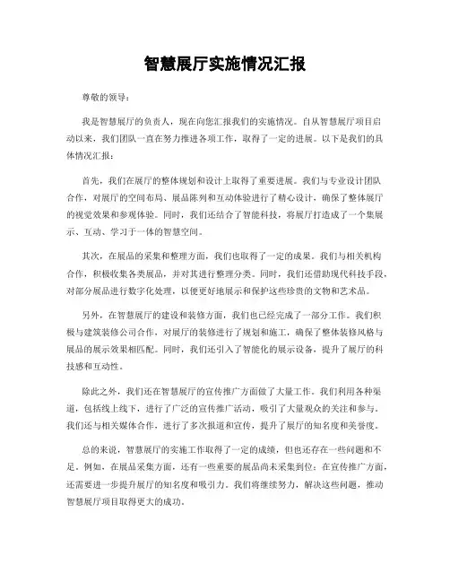 智慧展厅实施情况汇报