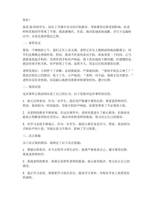 上课没关静音检讨书