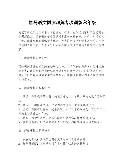 黑马语文阅读理解专项训练六年级
