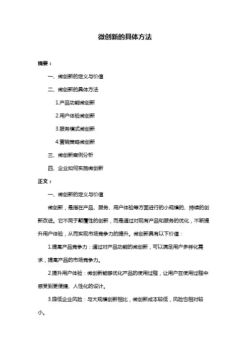 微创新的具体方法