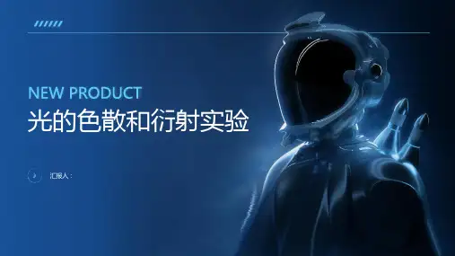 光的色散和衍射实验通过棱镜解析光谱