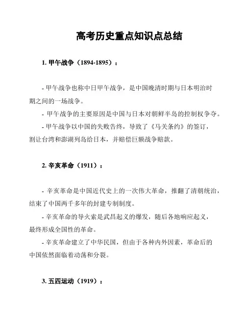 高考历史重点知识点总结