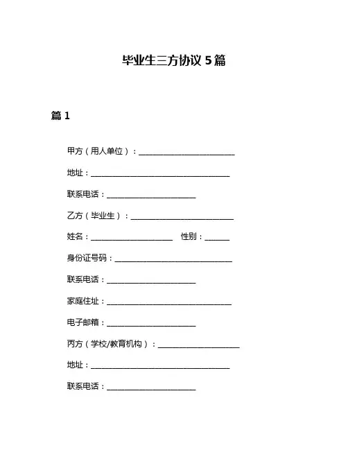 毕业生三方协议5篇