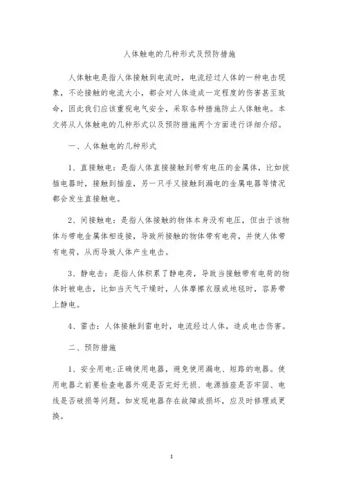 人体触电的几种形式及预防措施