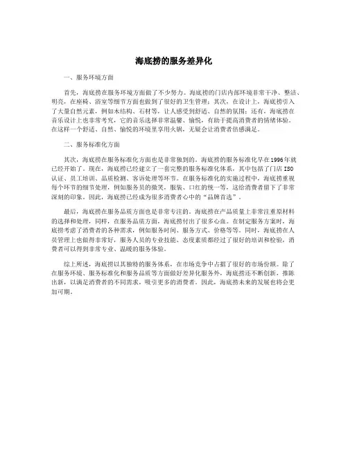 海底捞的服务差异化