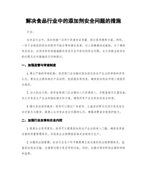 解决食品行业中的添加剂安全问题的措施