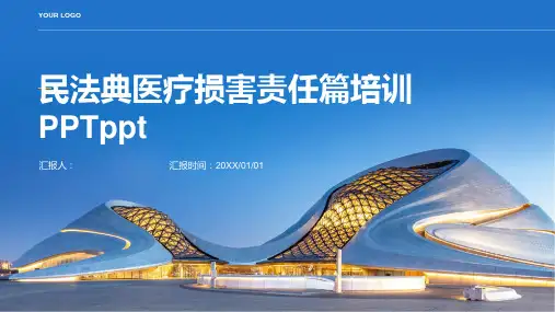 2023《民法典》医疗损害责任篇标准培训PPTppt