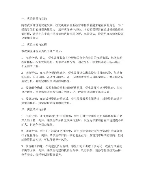投资决策实训实验报告