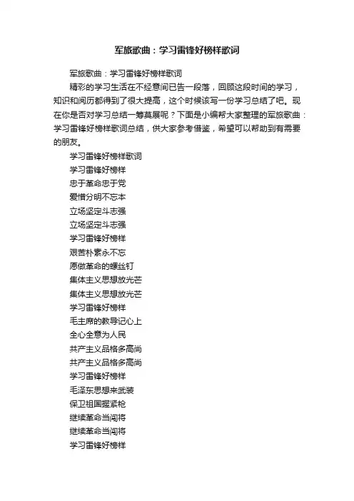 军旅歌曲：学习雷锋好榜样歌词