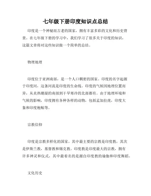 七年级下册印度知识点总结