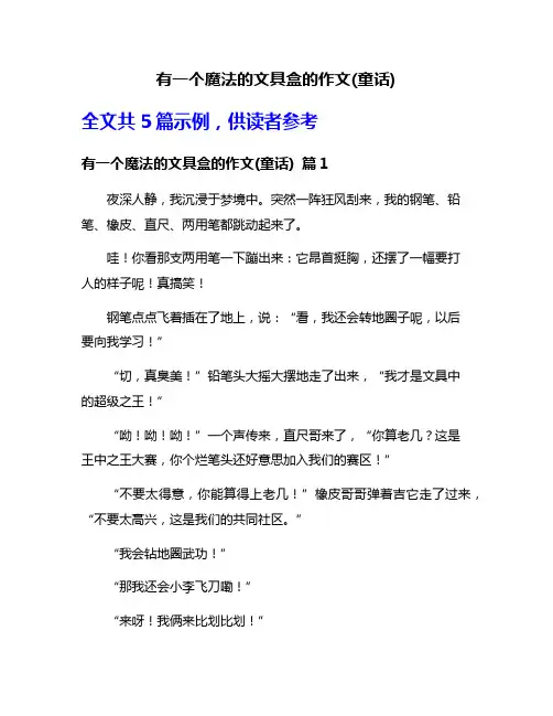 有一个魔法的文具盒的作文(童话)