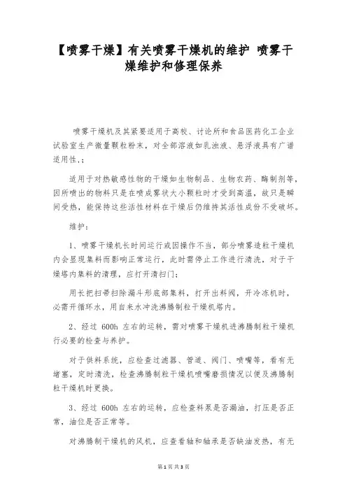 【喷雾干燥】有关喷雾干燥机的维护 喷雾干燥维护和修理保养