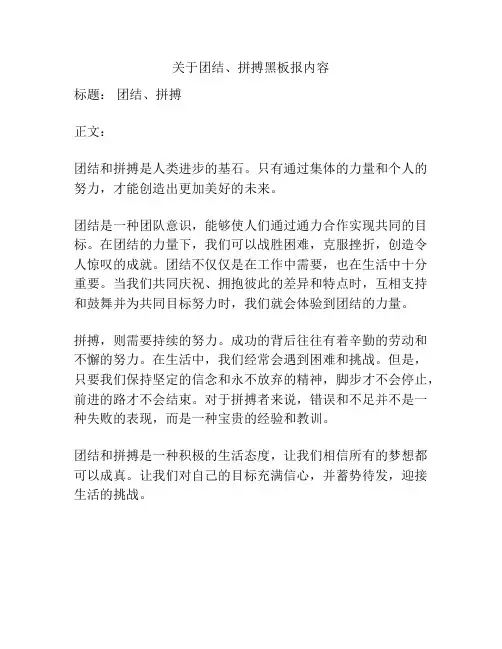关于团结、拼搏黑板报内容