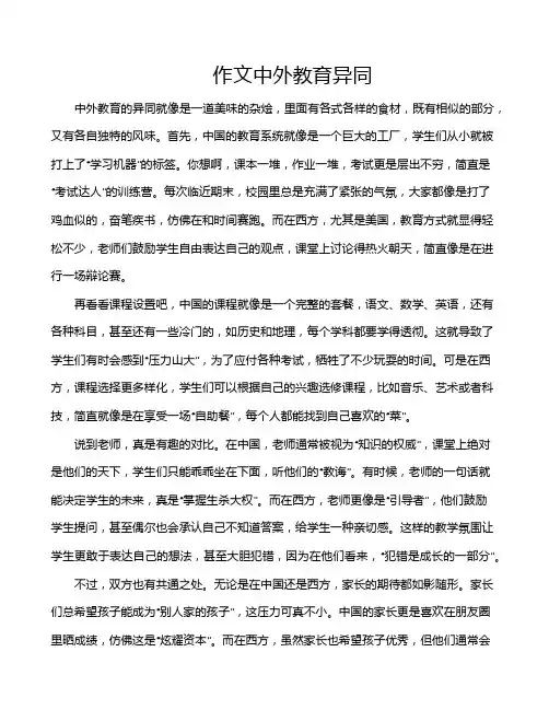 作文中外教育异同