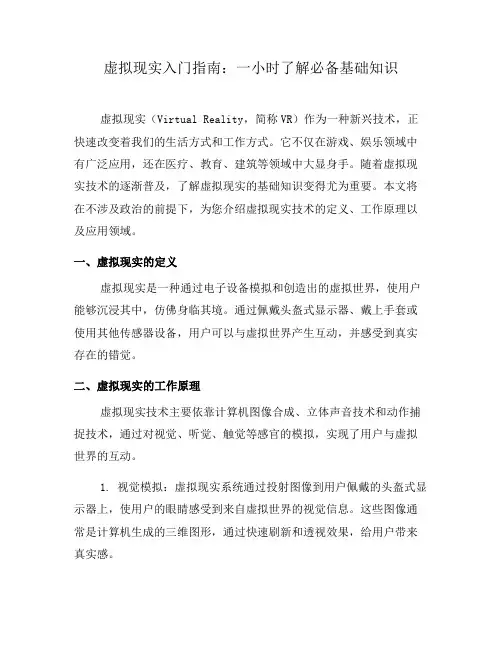 虚拟现实入门指南：一小时了解必备基础知识