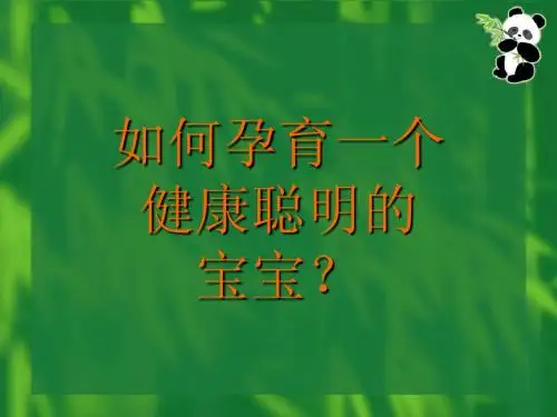 如何孕育一个健康聪明的宝宝12