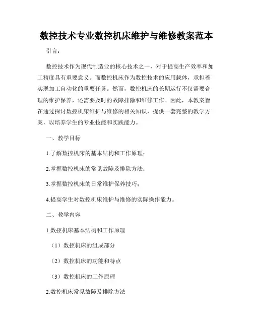 数控技术专业数控机床维护与维修教案范本