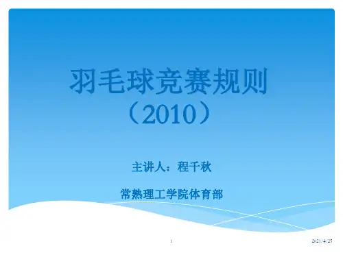 羽毛球竞赛规则PPT精品文档