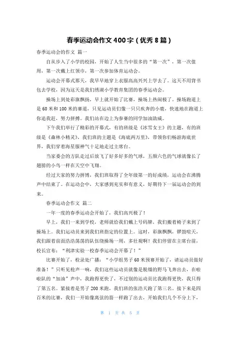 春季运动会作文400字(优秀8篇)