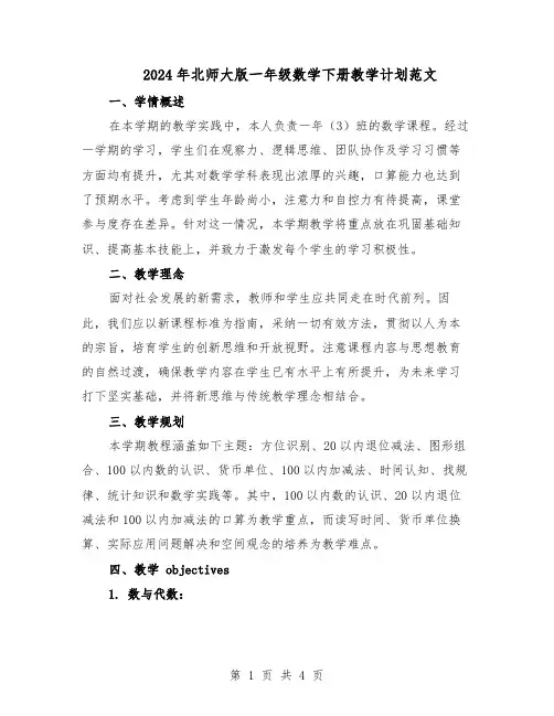 2024年北师大版一年级数学下册教学计划范文（二篇）