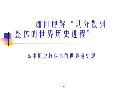 如何理解从分散到整体的世界历史进程