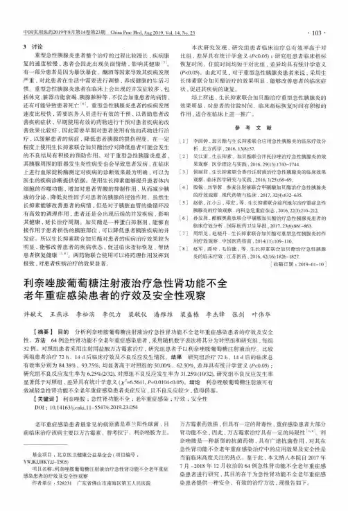 利奈唑胺葡萄糖注射液治疗急性肾功能不全老年重症感染患者的疗效