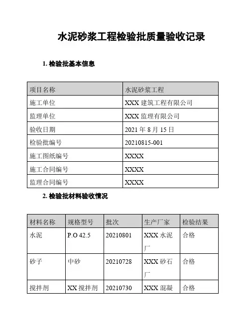 水泥砂浆工程检验批质量验收记录