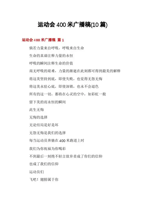 运动会400米广播稿(10篇)