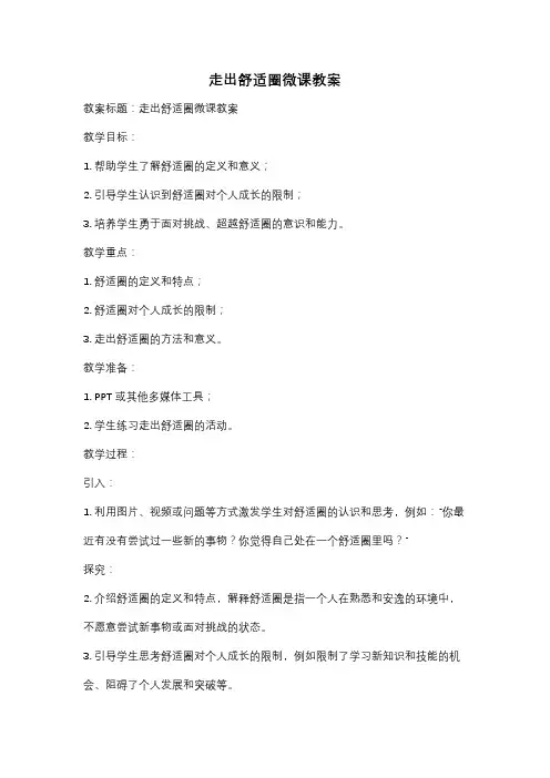 走出舒适圈微课教案