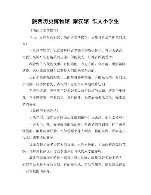 陕西历史博物馆 秦汉馆 作文小学生