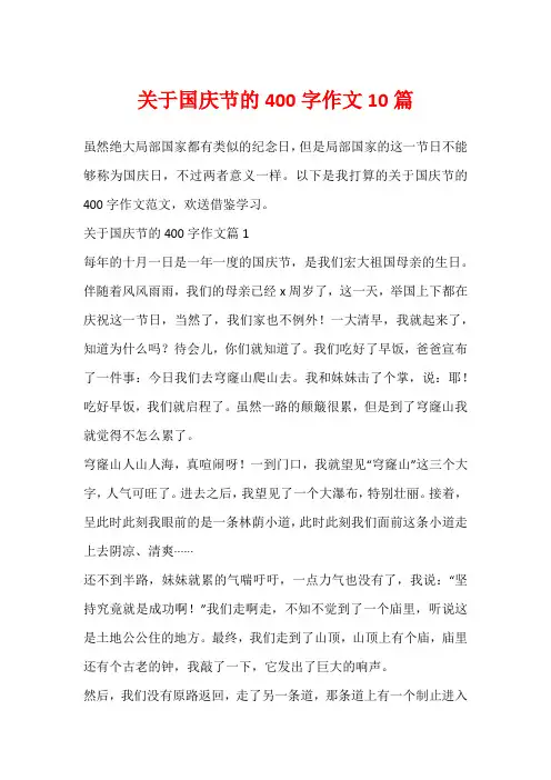 关于国庆节的400字作文10篇