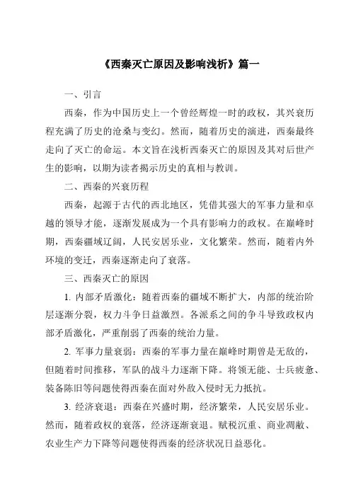 《2024年西秦灭亡原因及影响浅析》范文