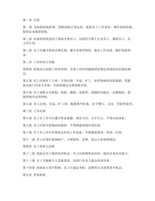员工商场规章制度范本