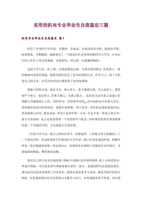 实用的机电专业毕业生自我鉴定三篇