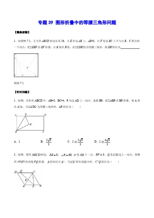 专题39 图形折叠中的等腰三角形问题(原卷版)