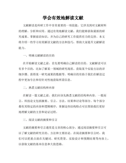 学会有效地解读文献