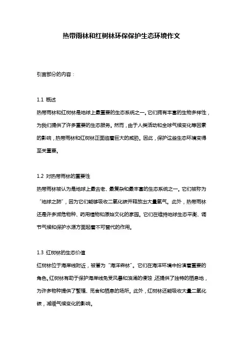 热带雨林和红树林环保保护生态环境作文