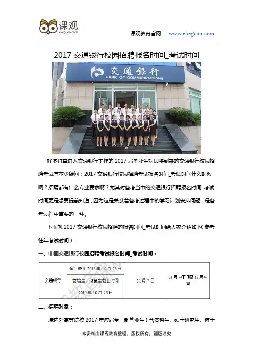 2017交通银行校园招聘报名时间_考试时间