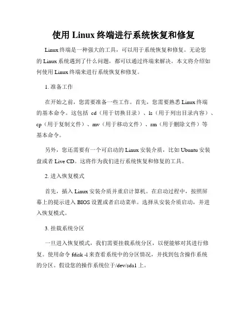 使用Linux终端进行系统恢复和修复